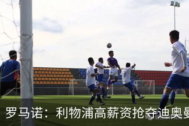 罗马诺：利物浦高薪资抢夺迪奥曼德，巴黎要先评估巴尔科拉的去留